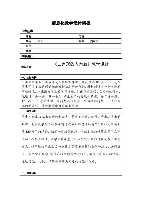 四年级下册〈《三角形的内角和》信息化教学设计