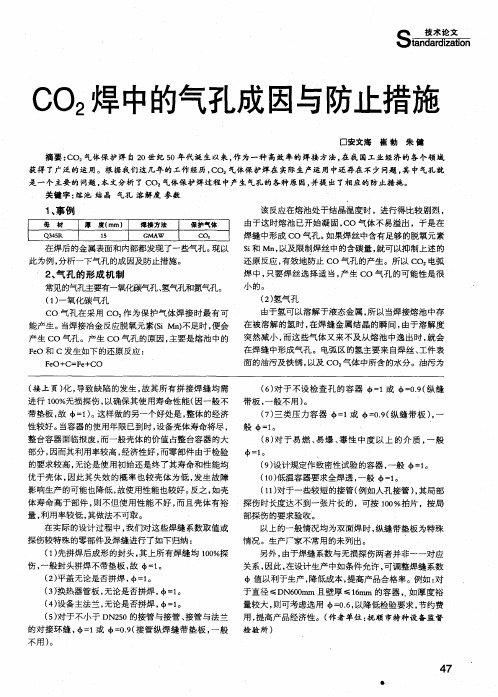 CO2焊中的气孔成因与防止措施