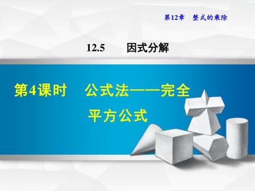 华师大版八年级数学上册12.5.4 公式法————完全平方公式(课件)【新版】