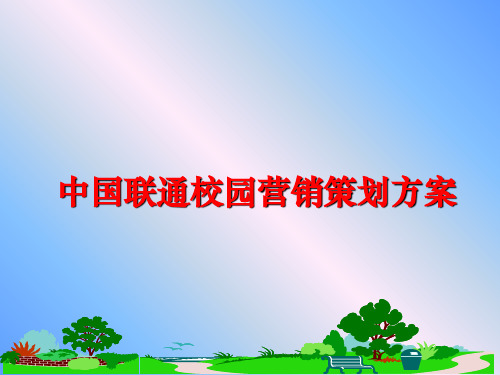 最新中国联通校园营销策划方案