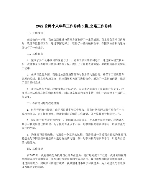 2022公路个人年终工作总结3篇_公路工作总结