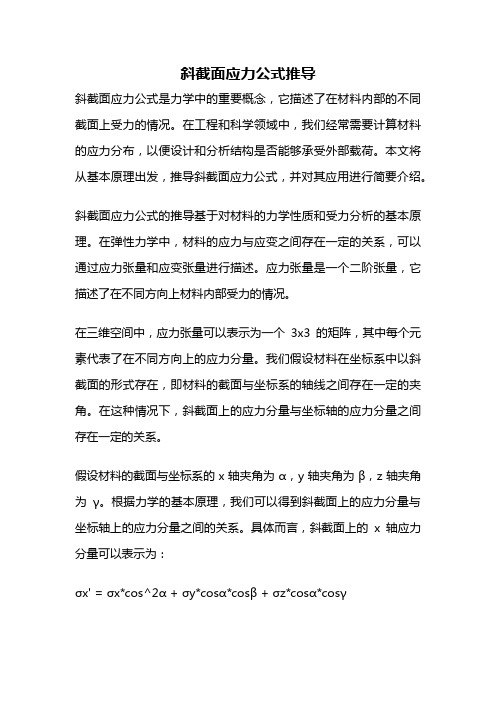 斜截面应力公式推导