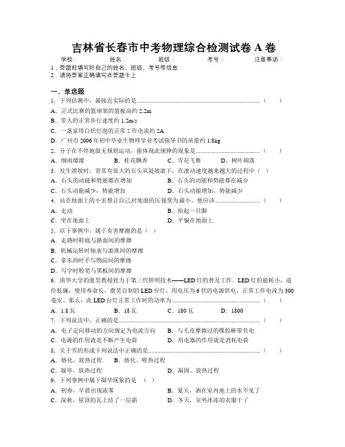 最新吉林省长春市中考物理综合检测试卷A卷附答案