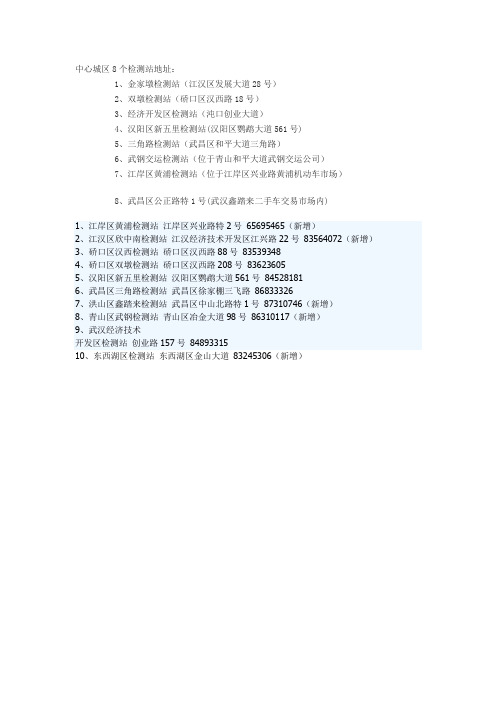 武汉中心城区8个检测站地址