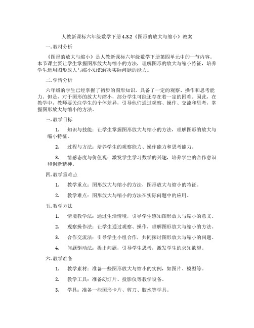 人教新课标六年级数学下册4.3.2《图形的放大与缩小》教案