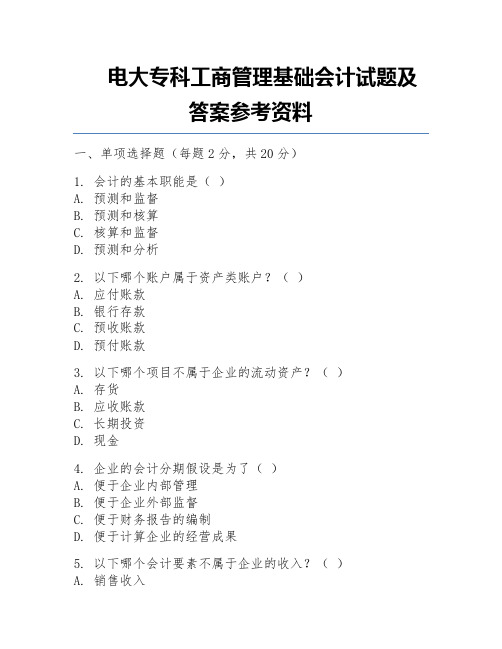 电大专科工商管理基础会计试题及答案参考资料 