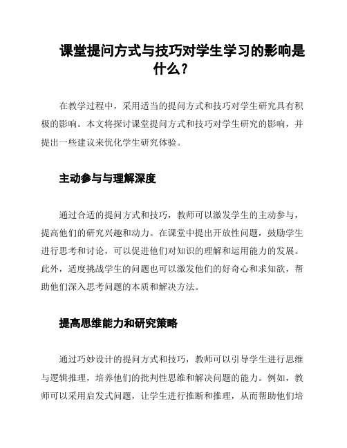 课堂提问方式与技巧对学生学习的影响是什么？