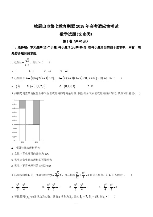 峨眉山市第七教育发展联盟高2018届高考适应性考试文科数学试题(含答案)