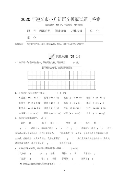 2020年遵义市小升初语文模拟试题与答案(20200515112619)