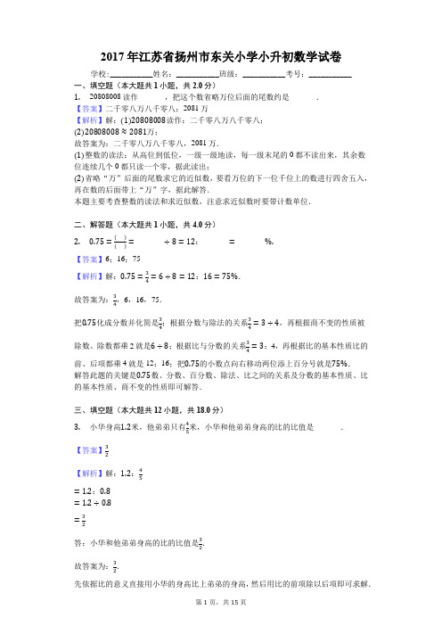 2017年江苏省扬州市东关小学小升初数学试卷