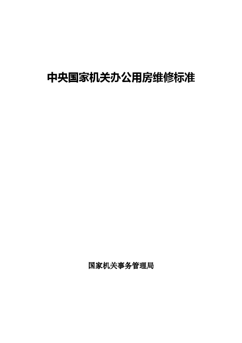 中央国家机关办公用房维修标准-国家机关事务管理局