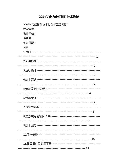 220kV电力电缆附件技术协议