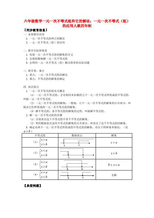 六年级数学一元一次不等式组和它的解法;一元一次不等式(组)的应用人教四年制版