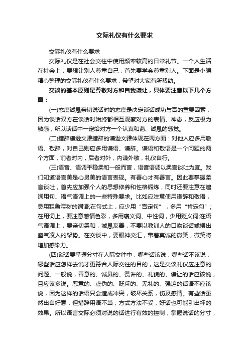 交际礼仪有什么要求