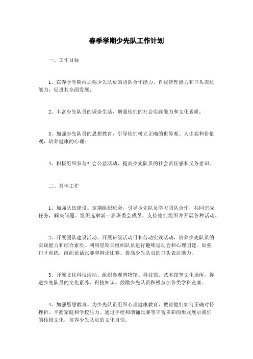 春季学期少先队工作计划