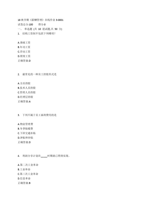 东大19春学期《薪酬管理》在线作业3参考答案