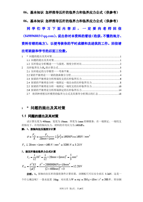 怎样推导压杆的临界力和临界应力公式