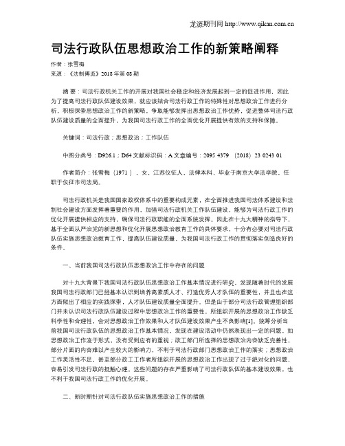 司法行政队伍思想政治工作的新策略阐释