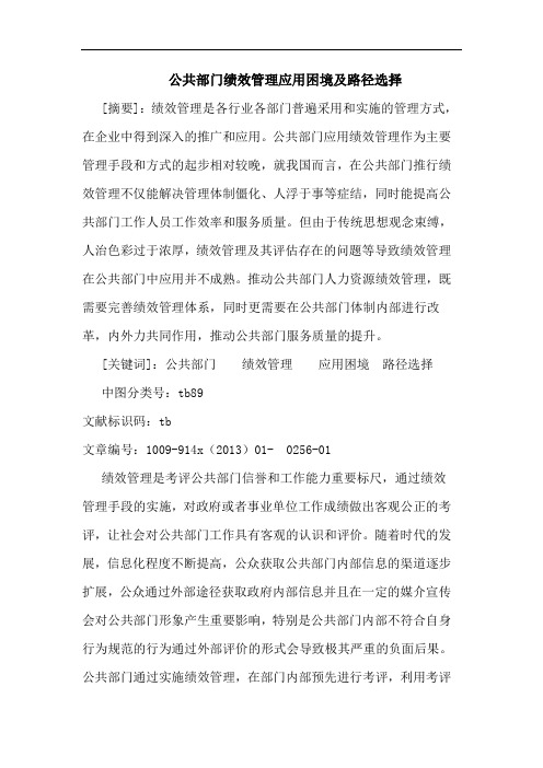 公共部门绩效管理应用困境路径选择论文