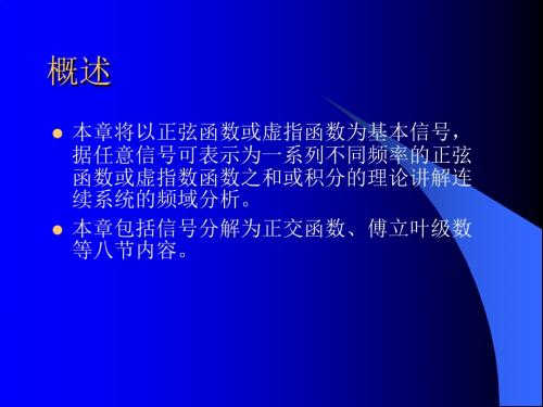 第四章连续系统的频域分析
