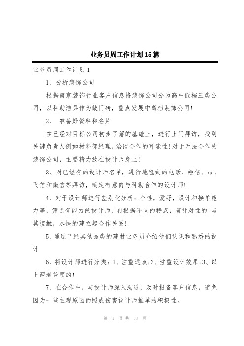 业务员周工作计划15篇