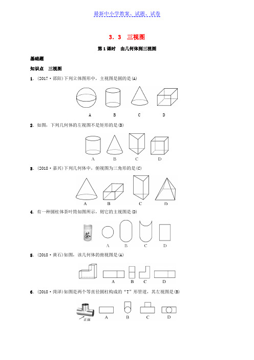 九年级数学下册第三章3.3三视图练习新版湘教版