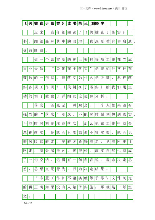 高三作文：《关键在于落实》读书笔记_3550字