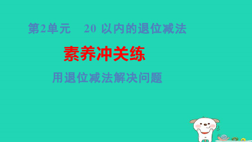 浙江省一年级数学下册第2单元3十几减5、4、3、2素养冲关练用退位减法解决问题pptx课件新人教版