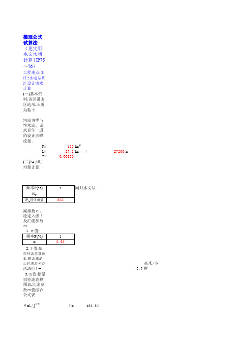 广西中小河流推理公式洪水计算