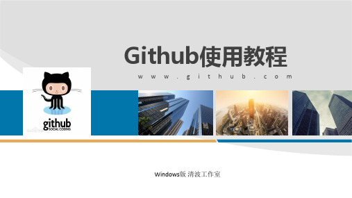 github简明教程