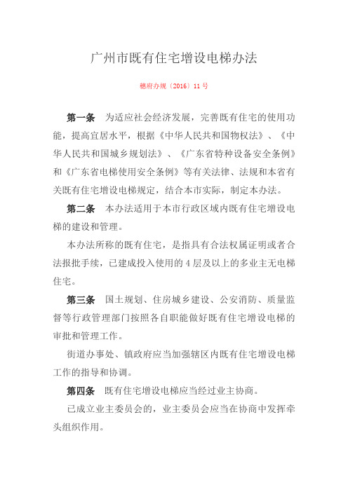 广州市既有住宅增设电梯办法