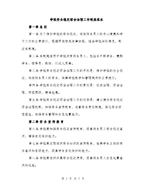 学校安全稳定综合治理工作制度范本（三篇）