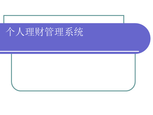 个人理财管理系统之功能概括