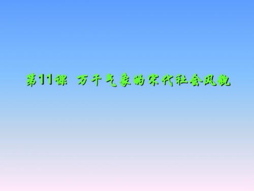 万千气象的宋代社会风貌