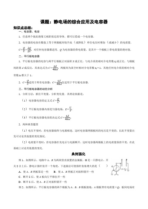 高考物理一轮复习讲义静电场的综合应用及电容器