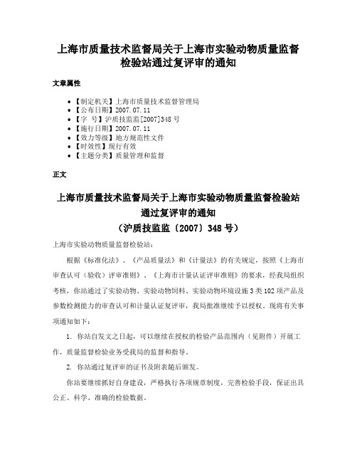 上海市质量技术监督局关于上海市实验动物质量监督检验站通过复评审的通知