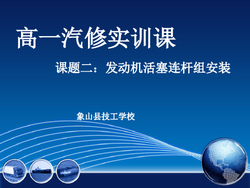 高一汽修实训课课题二：发动机活塞连杆组安装