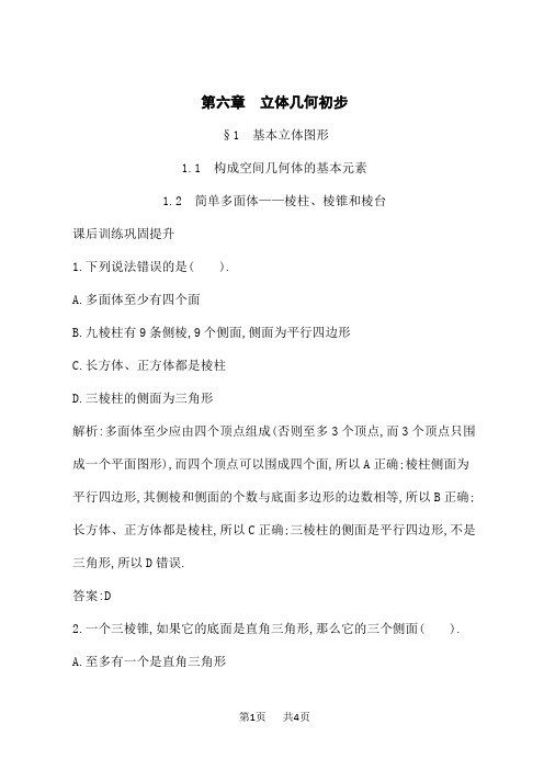 北师版高中数学必修第二册课后习题第6章 构成空间几何体的基本元素-- 简单多面体——棱柱、棱锥和棱台