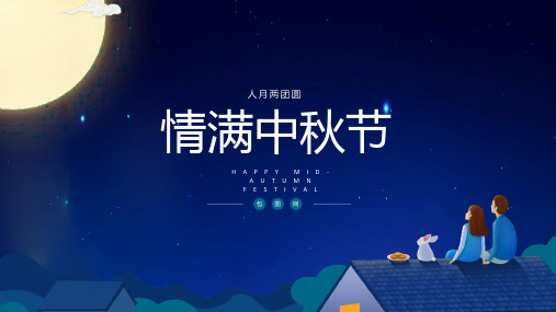 中国风传统节日中秋节PPT模板