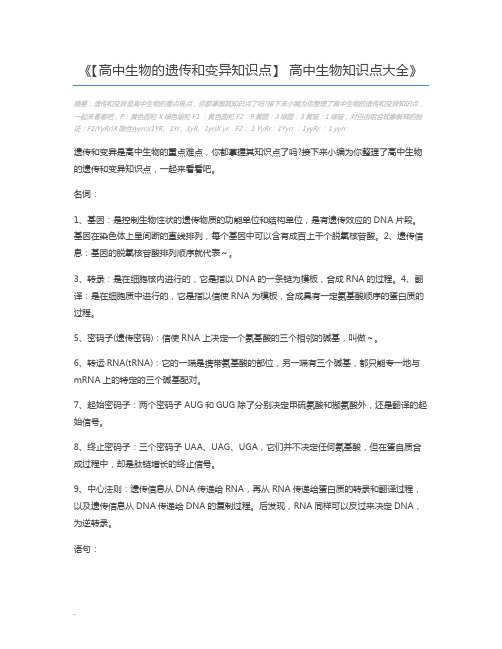 【高中生物的遗传和变异知识点】 高中生物知识点大全