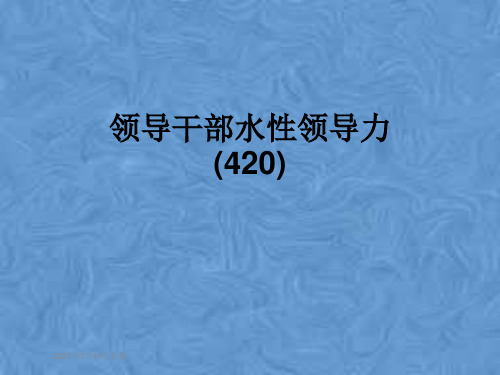 领导干部水性领导力(420)