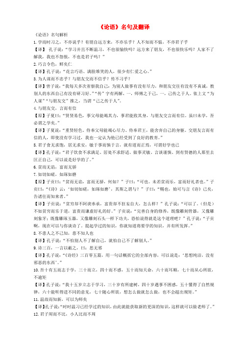 湖北省监利县第一中学2016届高考语文一轮复习名著阅读《论语》名句翻译