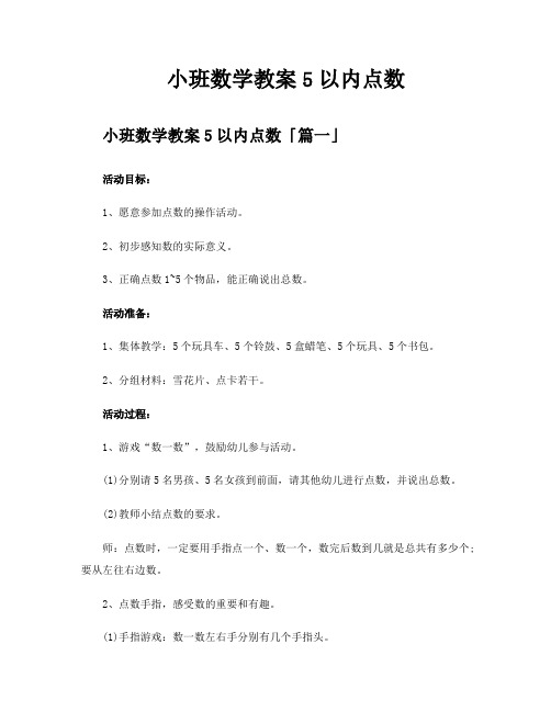 小班数学教案5以内点数