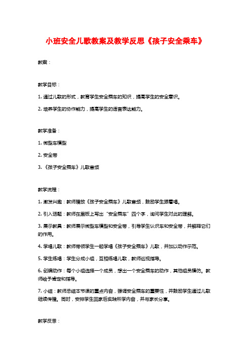 小班安全儿歌教案及教学反思《孩子安全乘车》 (2)