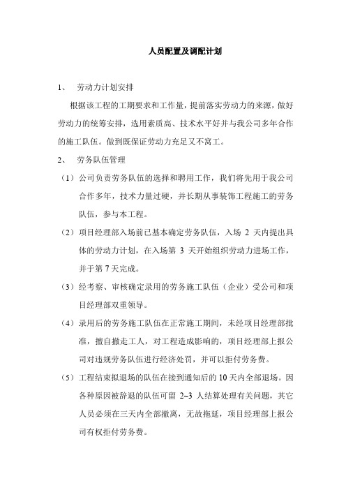 人员配置及调配计划