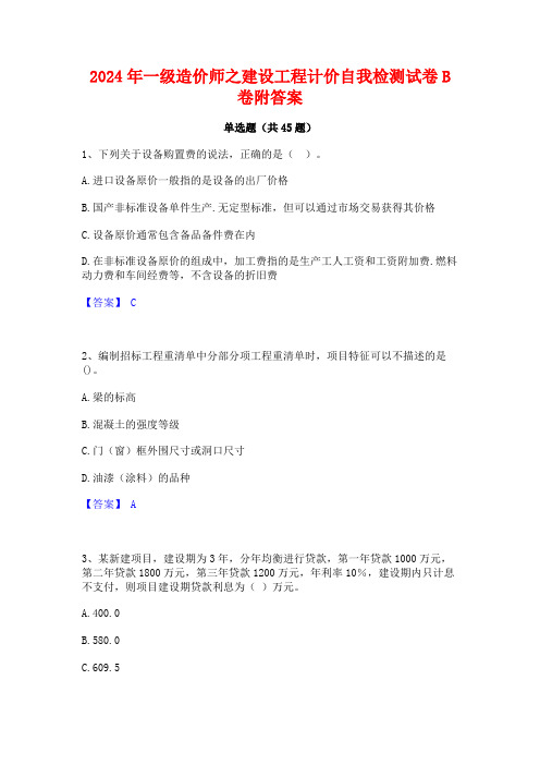 2024年一级造价师之建设工程计价自我检测试卷B卷附答案