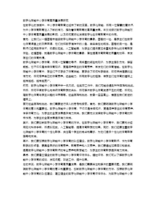 数字化赋能中小学体育高质量发展研究