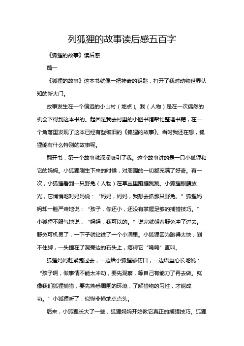 列狐狸的故事读后感五百字