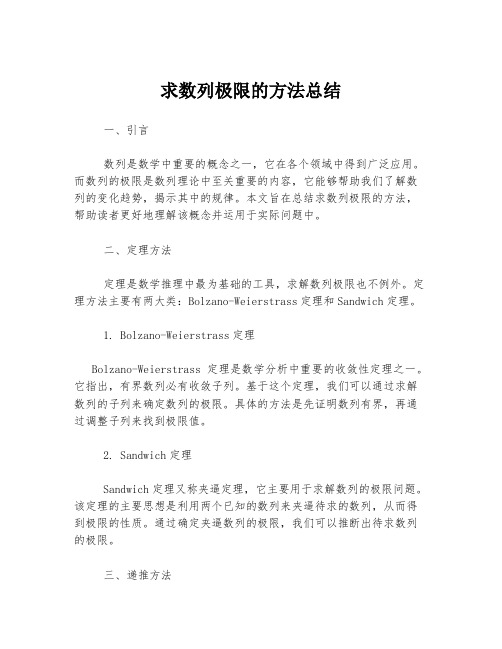 求数列极限的方法总结