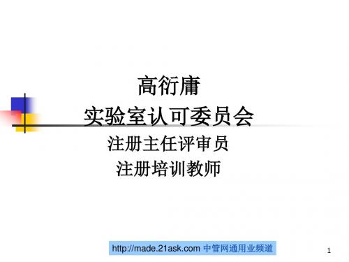 ☆《IEC17025培训课件》实验室认可委员会(330页)-品质管理